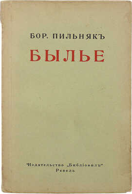 Пильняк Б.А. Былье. Ревель: Библиофил, 1922.